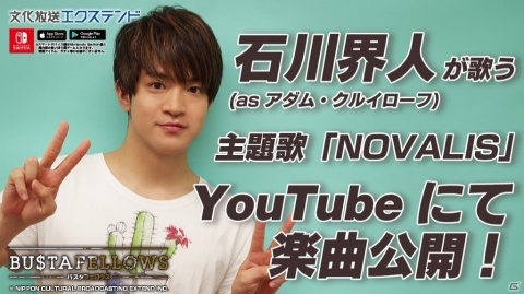 石川界人さんが歌う「BUSTAFELLOWS」の主題歌「NOVALIS」がYouTubeにて公開！の画像1