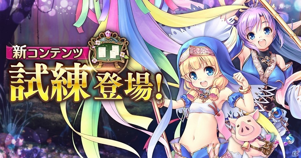 「あいりすミスティリア！」に膨大なwave数のバトルを勝ち進む新コンテンツ「試練」が追加！の画像2