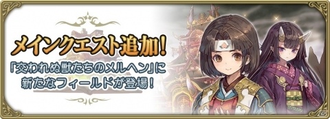 「グリムエコーズ」桃太郎と鬼姫を中心とするメインクエストが追加！「★4桃太郎の魂（両手槍）」も新登場の画像1