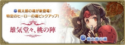 「グリムエコーズ」桃太郎と鬼姫を中心とするメインクエストが追加！「★4桃太郎の魂（両手槍）」も新登場の画像3