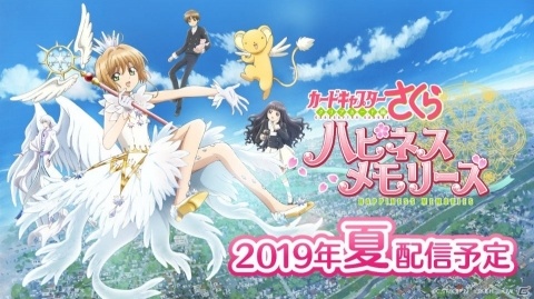 「カードキャプターさくら ハピネスメモリーズ」の配信時期が2019年夏に決定！事前登録数は20万人を達成の画像1