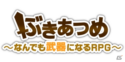 爽快武器あつめアクションRPG「ぶきあつめ～なんでも武器になるRPG～」がSteamにて配信！の画像4