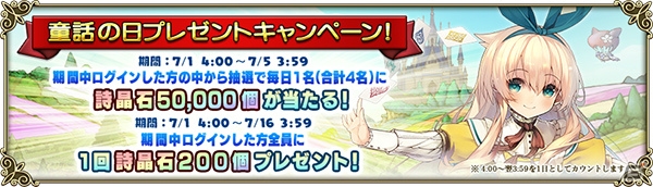 グリムノーツ Repage 詩晶石5万個が当たる童話の日プレゼントキャンペーンが7月1日より開催 ゲーム情報サイト Gamer