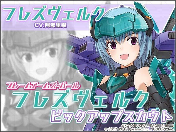 「アリス・ギア・アイギス」にフレズヴェルク（CV：阿部里果）が登場！「フレームアームズ・ガール」劇場公開記念コラボがスタートの画像3