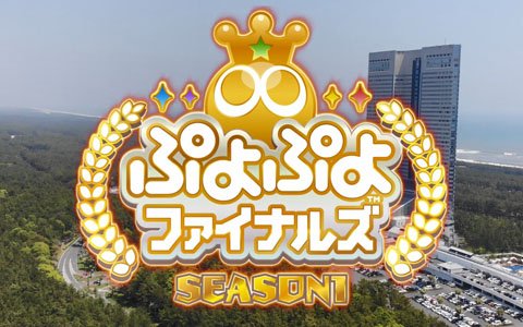 「ぷよぷよ」ルーキープロ選手のインタビューと「ぷよぷよファイナルズ SEASON1」のダイジェスト動画が公開！