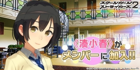 「スクールガールストライカーズ 2」湊 小春（CV：本渡 楓）が登場！URメモカが貰えるログインボーナスなどが開催の画像1