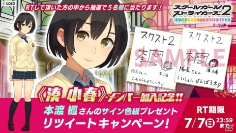 「スクールガールストライカーズ 2」湊 小春（CV：本渡 楓）が登場！URメモカが貰えるログインボーナスなどが開催の画像13