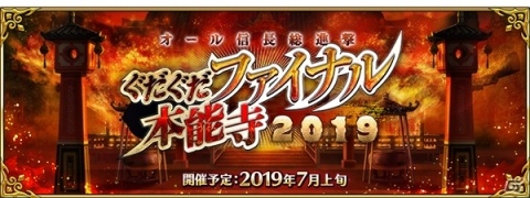 「Fate/Grand Order」イベント「オール信長総進撃 ぐだぐだファイナル本能寺 2019」が7月上旬より開催！の画像1