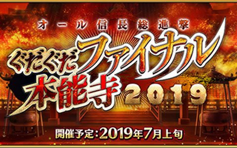 「Fate/Grand Order」イベント「オール信長総進撃 ぐだぐだファイナル本能寺 2019」が7月上旬より開催！