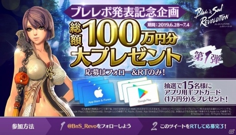 「ブレイドアンドソウル レボリューション」総額100万円分の賞品をプレゼントするキャンペーンが開催！の画像1