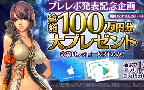 「ブレイドアンドソウル レボリューション」総額100万円分の賞品をプレゼントするキャンペーンが開催！
