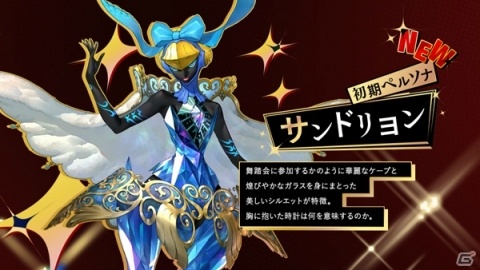 「ペルソナ5 ザ・ロイヤル」の公式サイトが更新！芳澤かすみのペルソナ「サンドリヨン」のビジュアルも公開の画像2