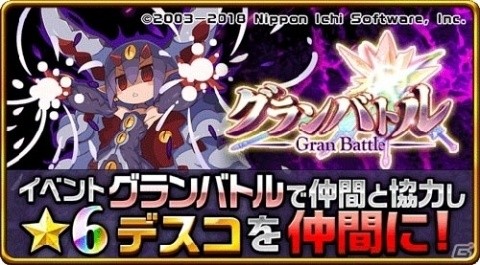 「エレメンタルストーリー」にて「魔界戦記ディスガイア」とのコラボが6月29日より開催！の画像9