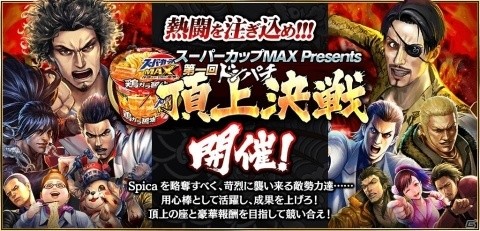 「龍が如く ONLINE」最大総数1億ダイヤ！「スーパーカップMAX Presents 第一回ドンパチ頂上決戦」のイベント詳細が公開の画像1