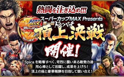 「龍が如く ONLINE」最大総数1億ダイヤ！「スーパーカップMAX Presents 第一回ドンパチ頂上決戦」のイベント詳細が公開