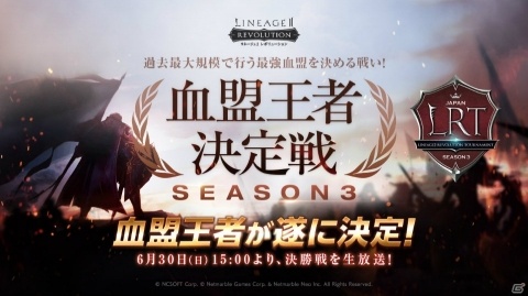 「リネージュ2 レボリューション」要塞戦イベント「LRT血盟王者決定戦SEASON3」決勝戦が6月30日に開催！の画像1