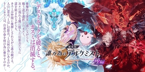 「誰ガ為のアルケミスト」劇場版連動イベントの後編が開催！劇場版に登場するオーティマやクロエがユニットで登場の画像1