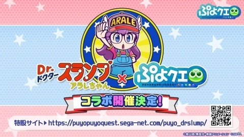 ぷよぷよ クエスト で Dr スランプ アラレちゃん コラボが開催決定 7月のイベント情報も公開 Gamer