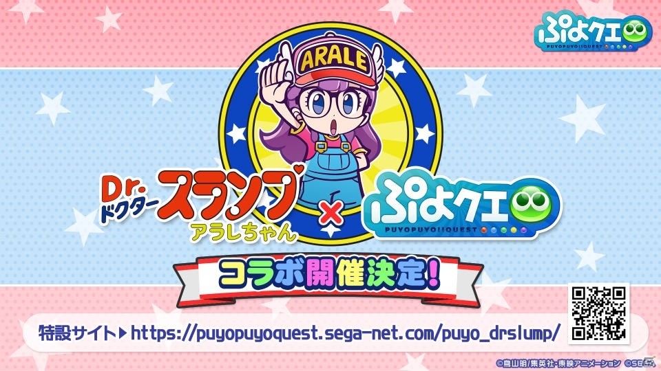 「ぷよぷよ!!クエスト」で「Dr.スランプ アラレちゃん」コラボが開催決定！7月のイベント情報も公開の画像1