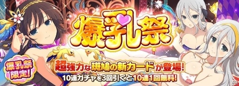 「シノビマスター 閃乱カグラ NEW LINK」新たな「斑鳩」のカードが登場する「爆乳祭」が開催！の画像1