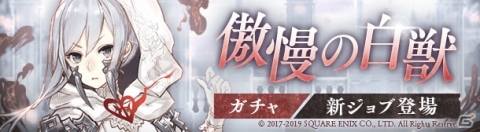 「SINoALICE」スノウの新ジョブ「傲獅のブレイカー」が登場！「傲慢の白獣ガチャ」が開始の画像1