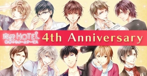 「恋愛HOTEL」4周年記念企画が実施！コミカライズ決定＆“推しの女”称号などが貰えるイベントが開催の画像1