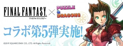 「パズル＆ドラゴンズ」エアリスやサンクレッドが新登場！FFコラボ第5弾が開催の画像1