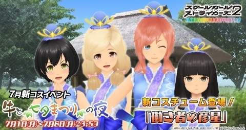 「スクールガールストライカーズ2」《働き者の彦星》コスメモカ登場！コスチュームイベント「牛と七夕まつりの夜」が開催の画像1