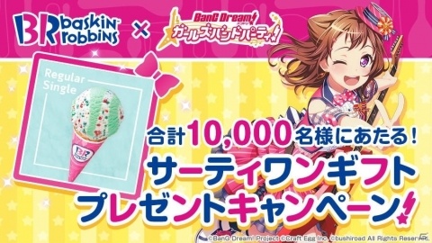 「バンドリ！ ガールズバンドパーティ！」としまえん、サーティワン アイスクリームとのコラボレーション企画を発表の画像2
