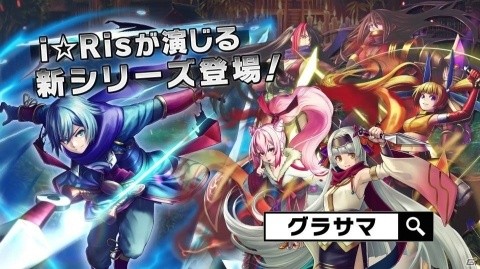 「グランドサマナーズ」人気声優アイドルグループi☆Risが演じる新長編イベント「夢幻封妖伝」が開催！の画像1