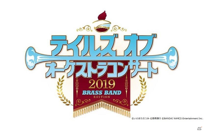 「テイルズ オブ オーケストラコンサート 2019～BRASS BAND EDITION～」のチケット販売が開始！の画像1
