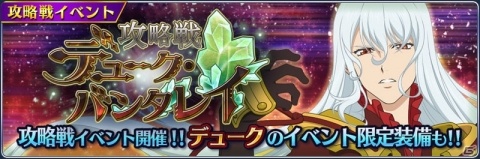 「テイルズ オブ ザ レイズ」デュークが新規参戦するイベント「攻略戦 デューク・バンタレイ」が開催！の画像1