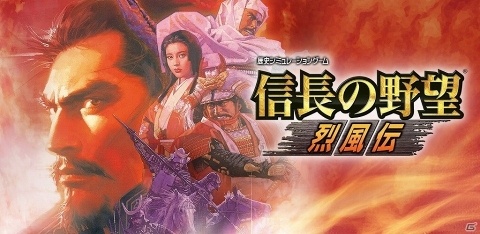 iOS/Android版「信長の野望・烈風伝」が1,800円で購入できる「期間限定！特別セール」が開催！の画像1