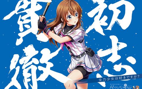 「八月のシンデレラナイン」のポスターがJR池袋駅改札内に掲出中！全30選手がユニフォーム姿で登場