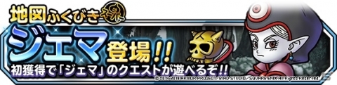 「DQM スーパーライト」地図ふくびきスーパーに新モンスター「ジェマ」が登場！「魔童子ピックアップフェス」も開催の画像1