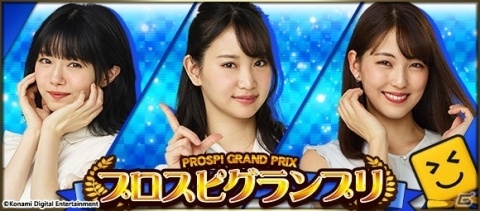 「プロ野球スピリッツA」にてプロスピグランプリが開始！「プロ野球スピリッツ2019」の彼女役が秘書として登場の画像1