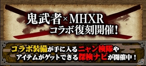 「モンスターハンター エクスプロア」にて「復刻！鬼武者コラボ」が開催！の画像1