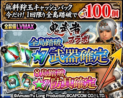 「モンスターハンター エクスプロア」にて「復刻！鬼武者コラボ」が開催！の画像3