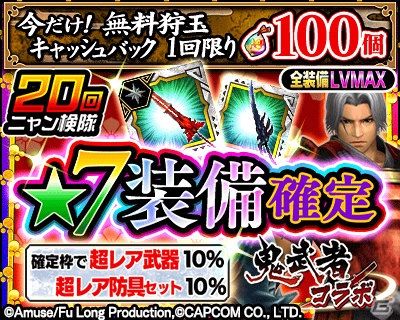 「モンスターハンター エクスプロア」にて「復刻！鬼武者コラボ」が開催！の画像4