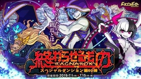 「ドラゴンポーカー」ついに始まる神々の戦い！新スペシャルダンジョン「終わらせるものRAGNAROK」が開催の画像1