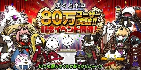 「ぼくとネコ」80万ユーザー突破記念イベントが開催！ガチャチケットが毎日もらえるキャンペーンなどを実施の画像1