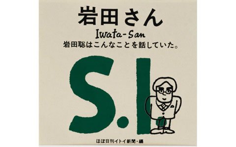 岩田聡氏の“ことば”を抜粋・再構成して1冊にまとめた「『岩田さん』岩田聡はこんなことを話していた。」7月30日に発売