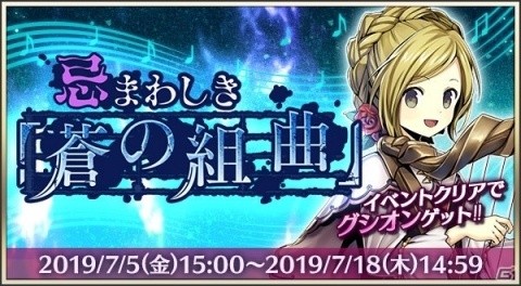 「メギド72」リジェネレイトした「グシオン」が仲間になるイベントクエストが7月5日より開催！の画像1