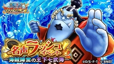 「ONE PIECE サウザンドストーム」“ジンベエ マリンフォード衣”を仲間にできる名声ラッシュイベントが開始！の画像1