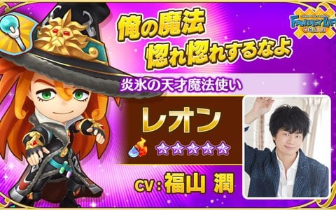 ファンタジーライフ オンライン 5仲間 炎氷の天才魔法使い レオン が登場 の画像 ゲーム情報サイト Gamer