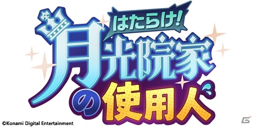 「ダンキラ!!! - Boys, be DANCING! -」初のランキングイベント「はたらけ！月光院家の使用人」が開始！の画像2