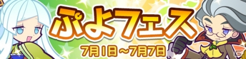 「ぷよぷよ!!クエスト」スノヒメと真理の賢者セヴィリオが登場するぷよフェスが開催！の画像1