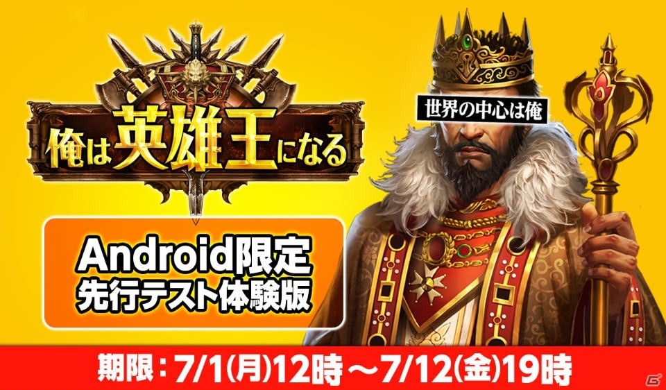 リアルタイム陣取り戦争SLG「俺は英雄王になる」Android版の先行テストが開始！の画像1