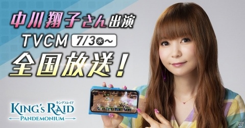 「キングスレイド」中川翔子さんが出演するTVCMがYouTubeで先行公開！の画像1