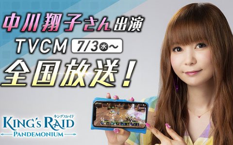 「キングスレイド」中川翔子さんが出演するTVCMがYouTubeで先行公開！